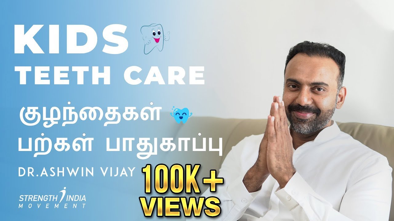 குழந்தைகளின் பற்கள் பாதுகாப்பு | Kids Teeth Care | Dr Ashwin Vijay |