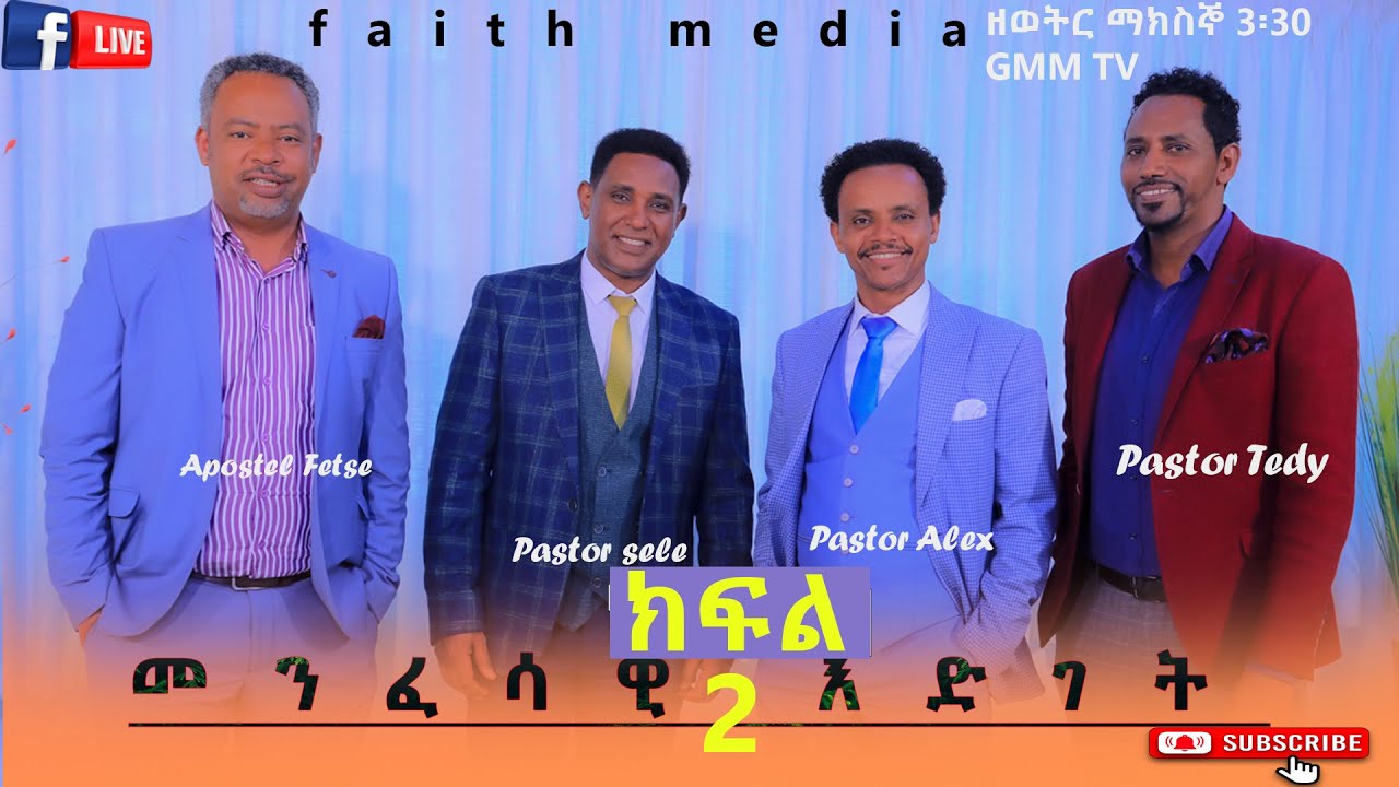 መንፈሳዊ እድገት ክፍል 2 //faith media
