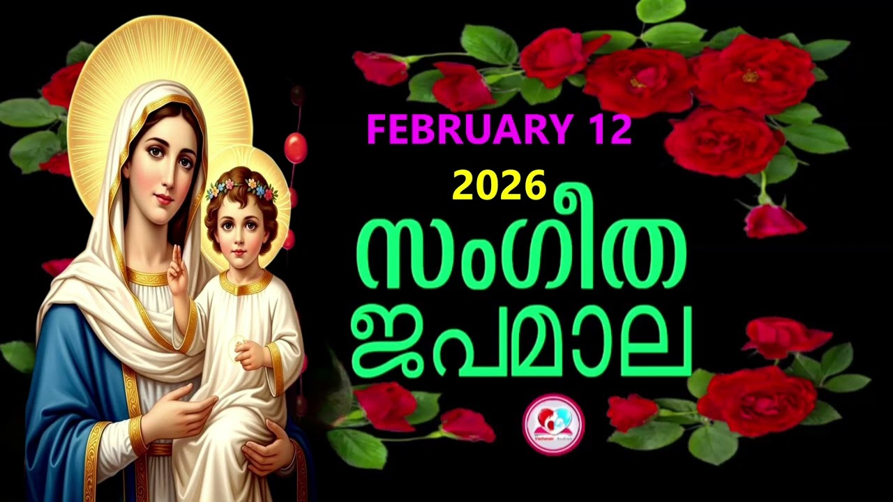 പ്രകാശത്തിൻറെ രഹസ്യങ്ങൾ കേട്ട് ഇന്നത്തെ ദിവസം ആരംഭിക്കാം#japamala  for February 12th#rosarynew 2026