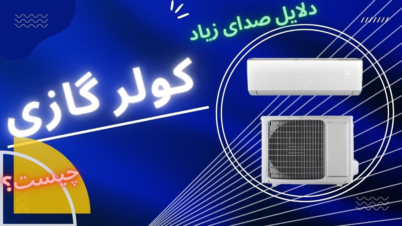دلایل صدای های کولرگازی-تکنیک سرویس پارس