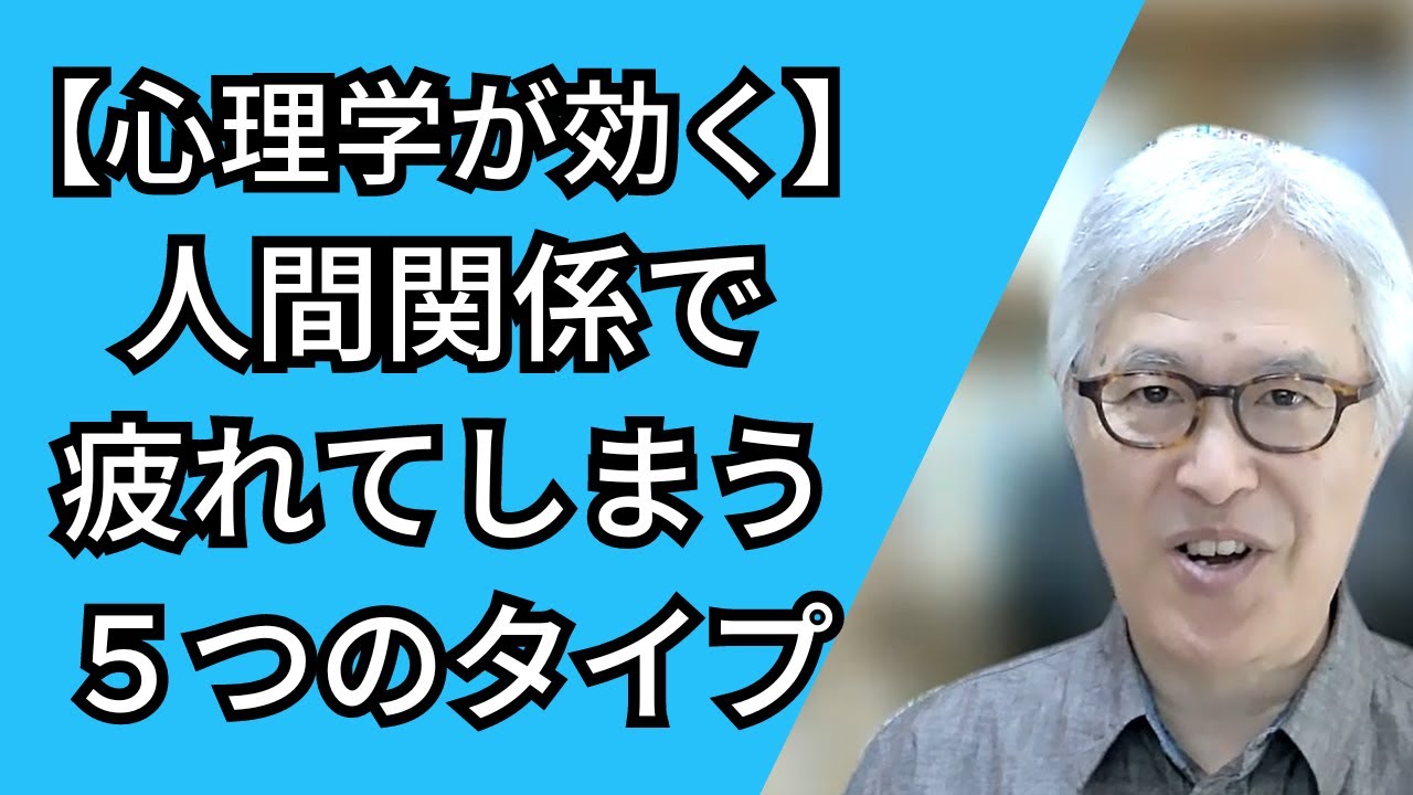 人間関係で疲れてしまう人の５つのタイプ 【アダルトチルドレンの処方箋】