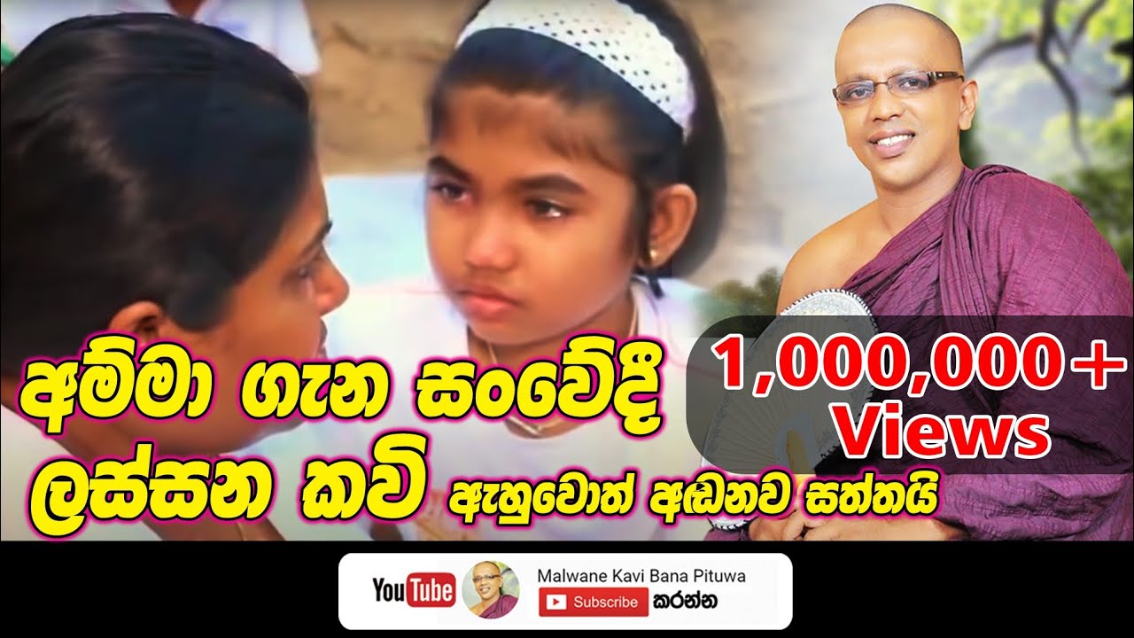 මිලියනක් බැලූ  අම්මා ගැන සංවෙීදී ලස්සන කවි ඇහුවොත් හඩනවා සත්තයි /mapiya wandana/kavibana/seth kavi
