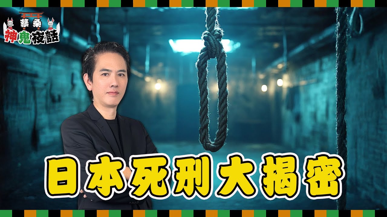 日本死刑大揭密：絞刑制度、執行方式與廢存爭議｜蔡桑神鬼夜話 EP29