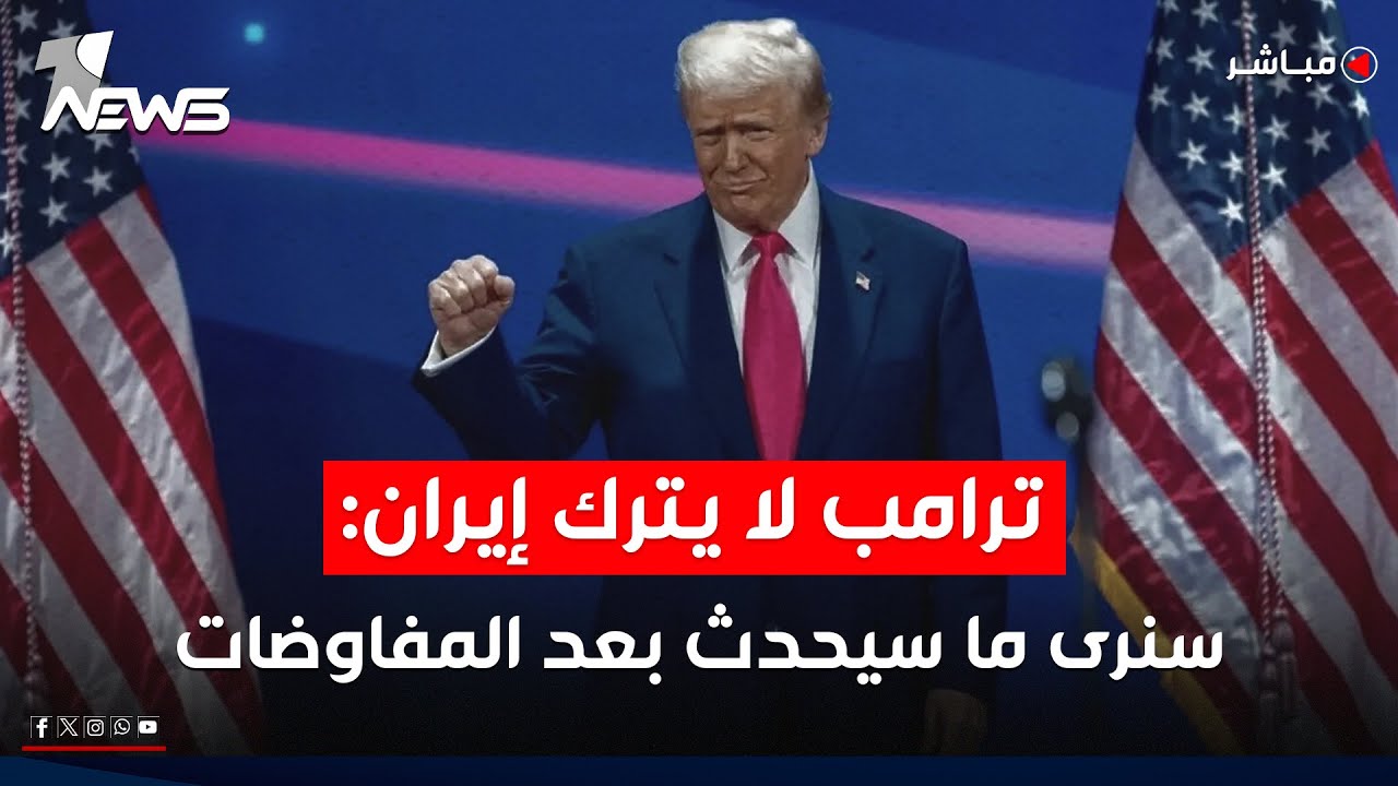 ترامب: واشنطن تتفاوض مع إيران الآن وسنرى هل بالإمكان إنجاز أمر ما معها | موجز اخبار الصباح 2026/2/4