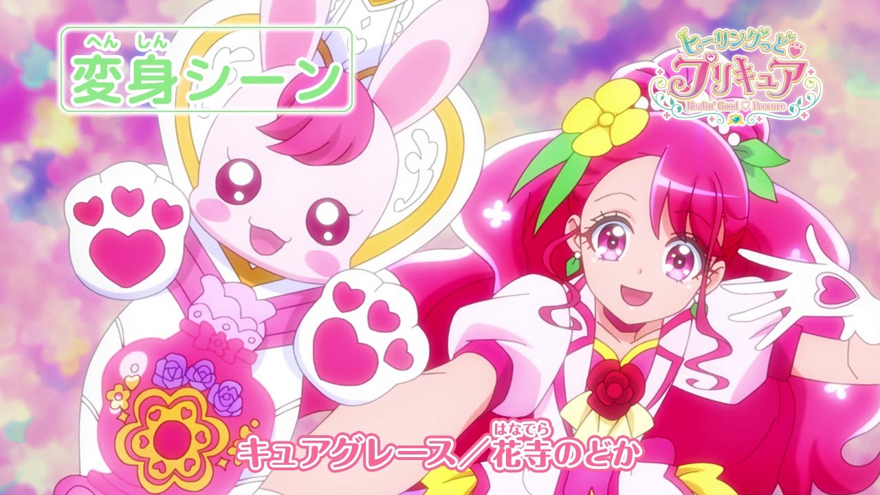 「ヒーリングっど♥プリキュア」キュアグレース へんしんシーン