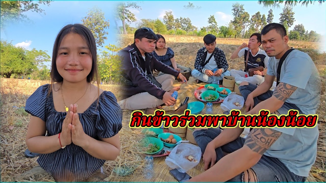 กินข้าวร่วมพาที่บ้านน้องน้อย บรรยากาศวันนี้ดีมาก17 มกราคม ค.ศ. 2026