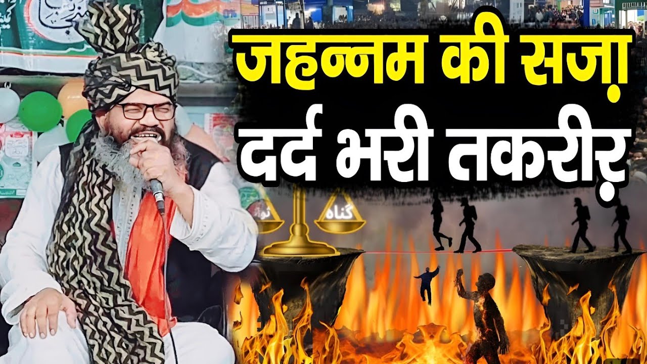 जहन्नम की सजा दर्द भरी तकरीर || Mufti Shahryar Ki Taqreer || Mufti Shahryar Raza Taqreer