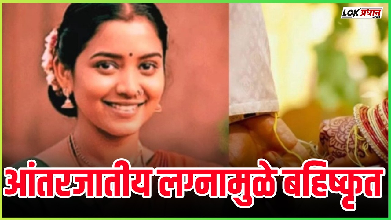 आंतरजातीय लग्नामुळे बहिष्कृत