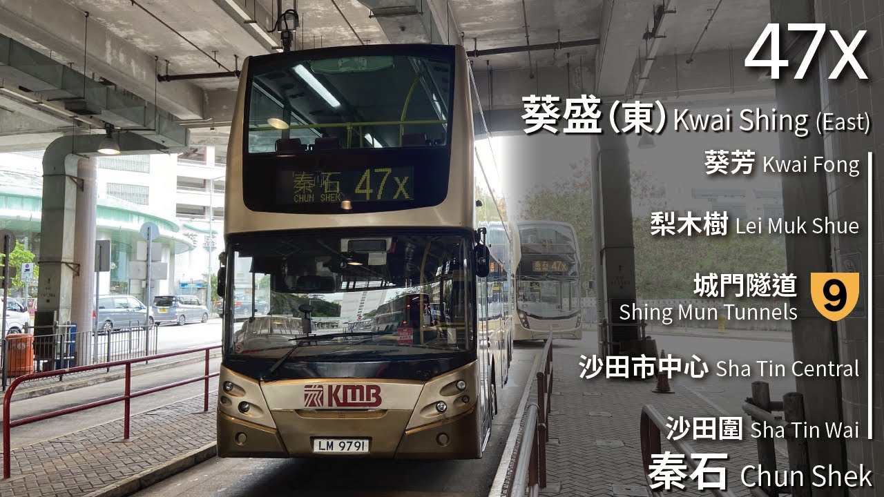 【可否長駐新田圍？】KMB 九巴47X線(葵盛(東) Kwai Shing (East) &rarr; 秦石 Chun Shek)(全程無剪接)