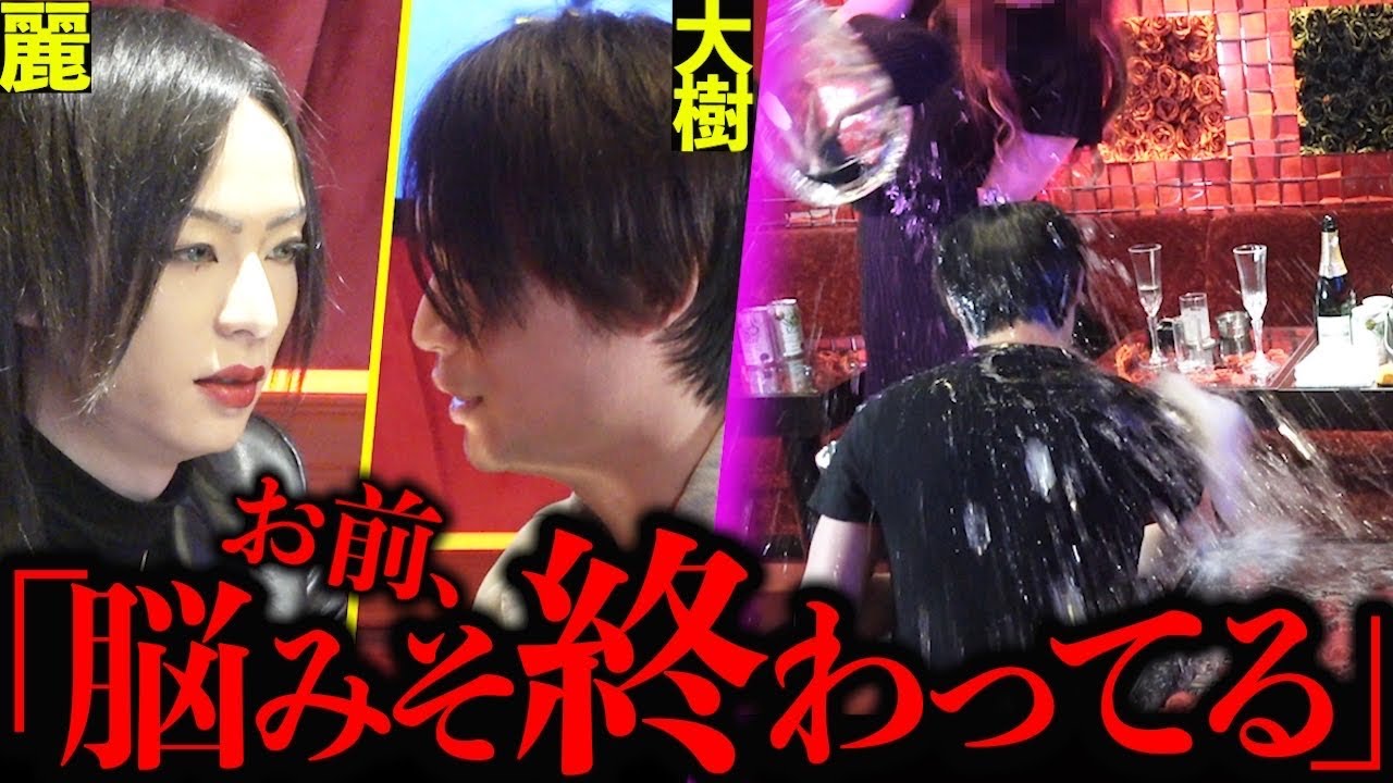 【大樹】しつこく迫るホストにお客様ブチギレ！麗激怒