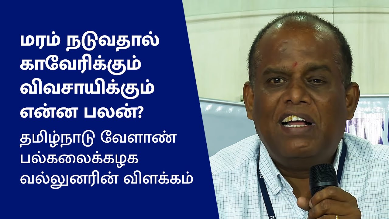 அறிவியல் பின்னணி: மரம் நடுவதால் காவேரி ஓடுமா? வேளாண்காடுகள்? Dr.Parthiban Head (Agroforestry), TNAU