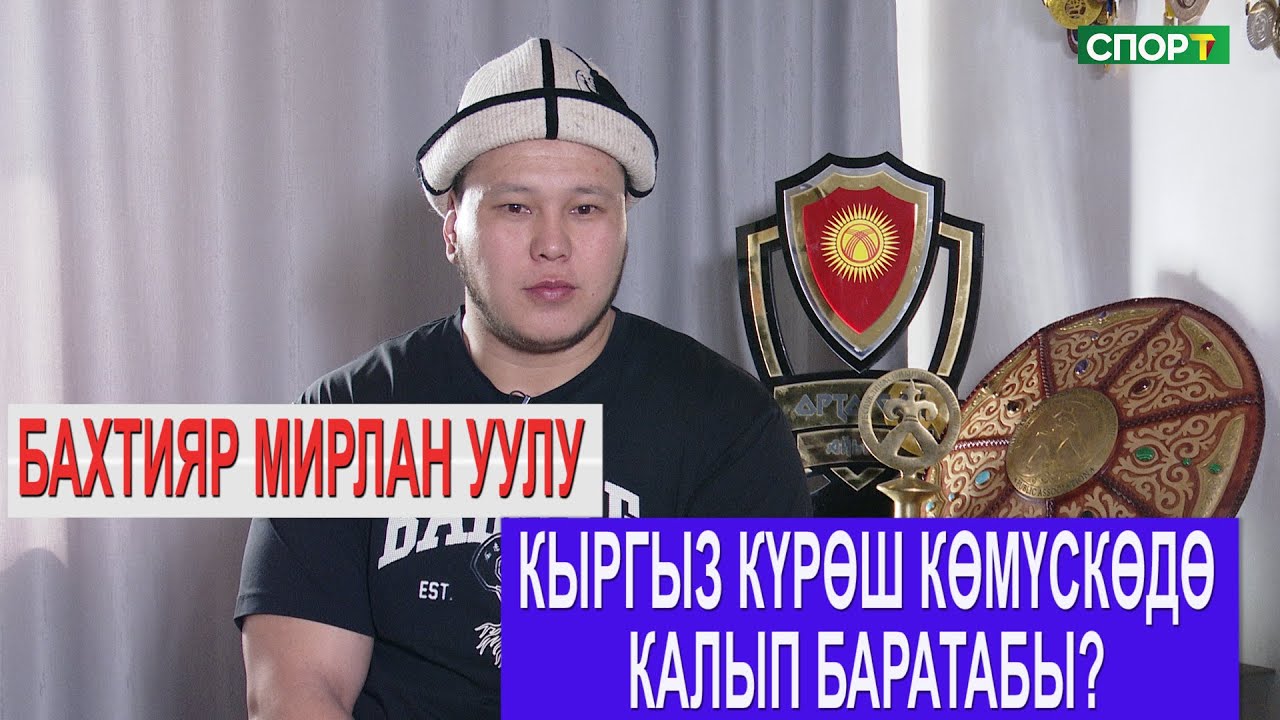 1+1\  Дүйнөнүн 2 жолку чемпиону Бахтияр Мирлан уулу “Кыргыз күрөштө деле 2-3 маал  машыгат”