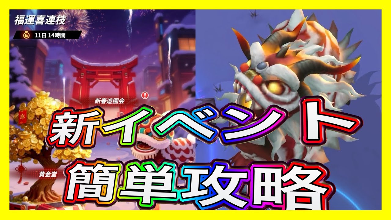 中国版正月イベント！福運喜連枝『祝日イベント』簡単攻略【メカアサルト】【メカアサ】【攻略】