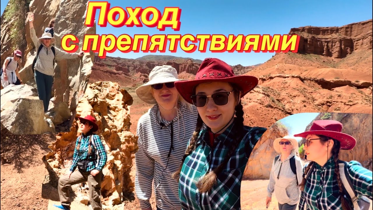 Каньоны Конорчек🧗‍♀️|Боомское ущелье|Кыргызстан