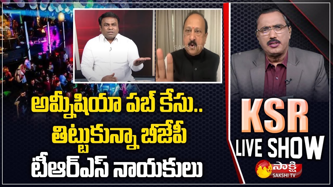 Amnesia Pub Incident | BJP vs TRS | KSR Live Show | Sakshi TV