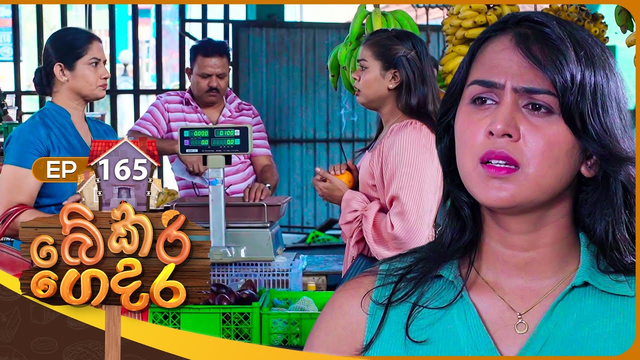 Bekari Gedara (බේකරි ගෙදර) | Episode 165 | 15th March 2025