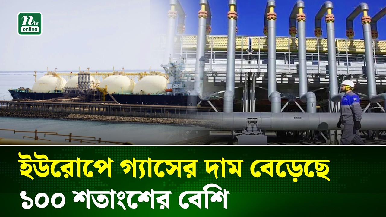 হরমুজ প্রণালী বন্ধে ইউরোপে গ্যাসের দাম বাড়ল দ্বিগুণেরও বেশি | Gas Price | NTV News