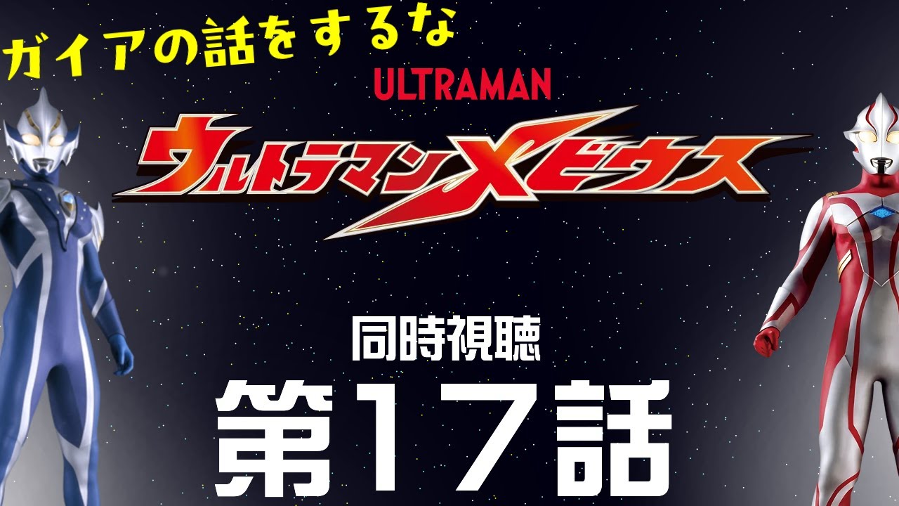 【同時視聴】「ウルトラマンメビウス」第17話