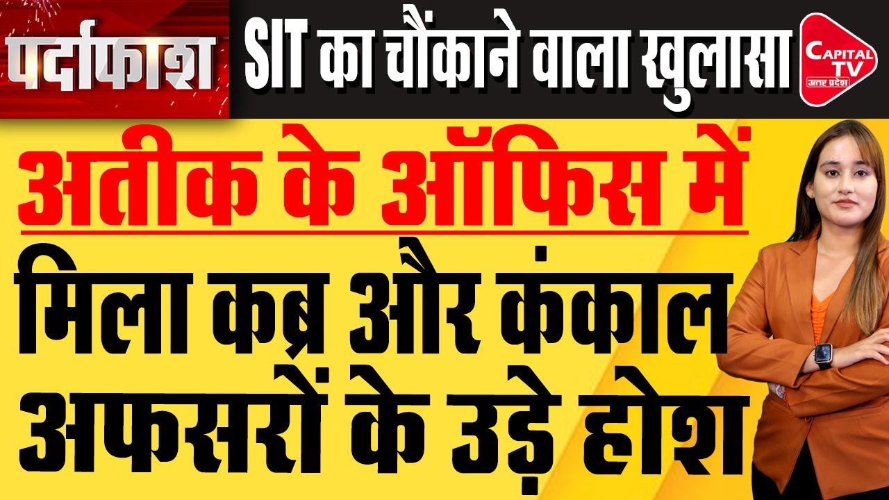 SIT  ने किया Atiq Ahmed पर बड़ा खुलासा! | Capital TV Uttar Pradesh
