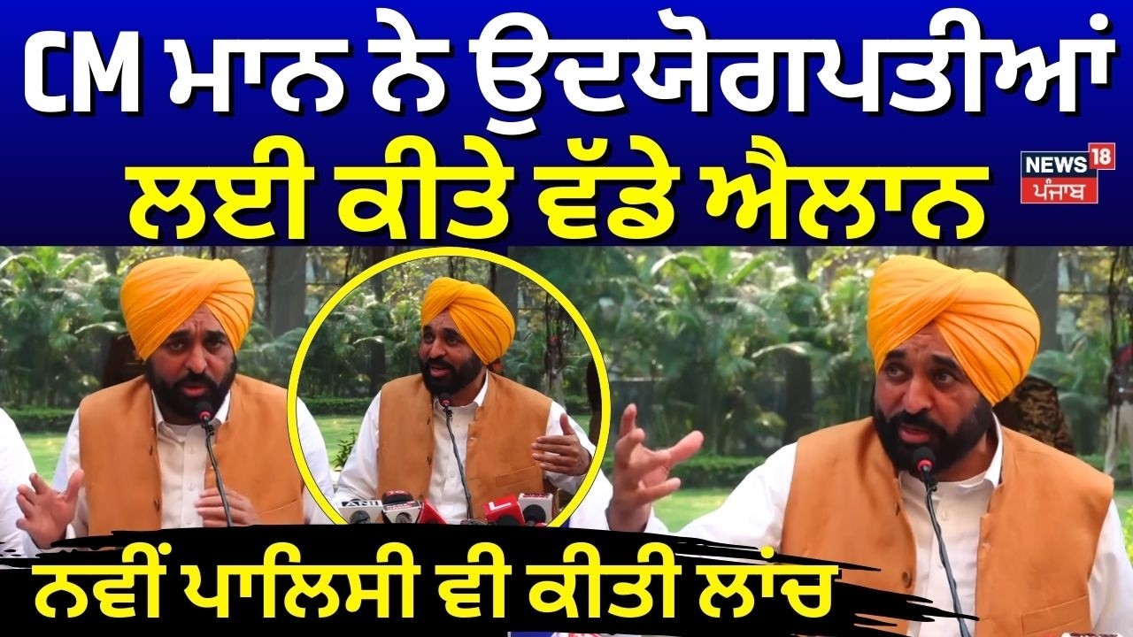 CM Mann ਨੇ ਉਦਯੋਗਪਤੀਆਂ ਲਈ ਕੀਤੇ ਵੱਡੇ ਐਲਾਨ, ਨਵੀਂ ਪਾਲਿਸੀ ਵੀ ਕੀਤੀ ਲਾਂਚ | New Industrial Policy | N18V