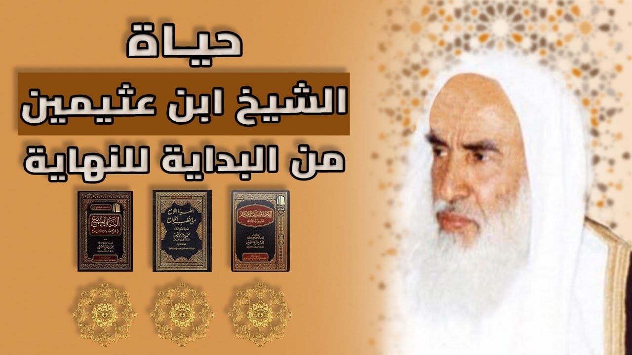 ما لا تعرفه عن  الشيخ ابن عثيمين . . ابراهيم جمال