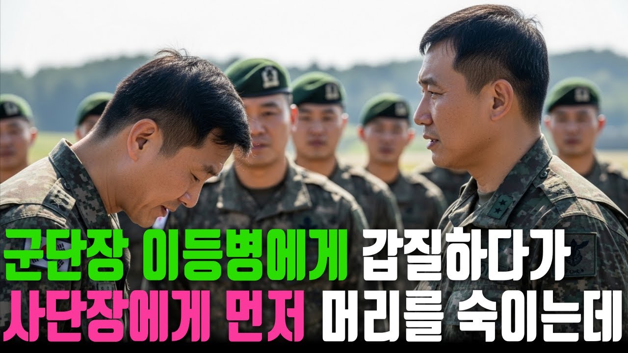 군단장이 이등병에게 갑질하다 사단장에게 먼저 고개 숙이는데