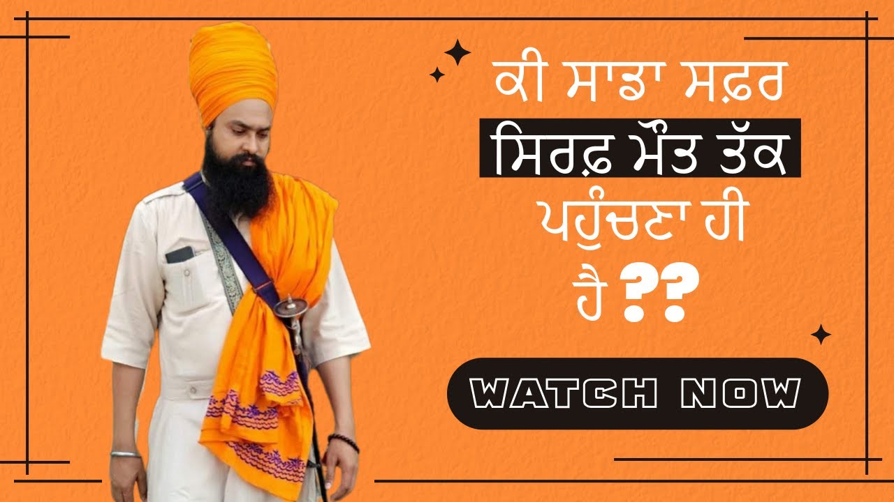 ਕੀ ਸਾਡਾ ਸਫ਼ਰ ਸਿਰਫ਼ ਮੌਤ ਤੱਕ ਪਹੁੰਚਣਾ ਹੀ ਹੈ ??