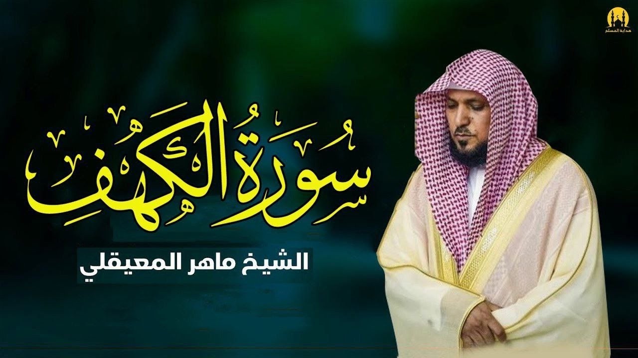 Surat Al Khaf  سورة الكهف بصوت الشيخ ماهر المعيقلي