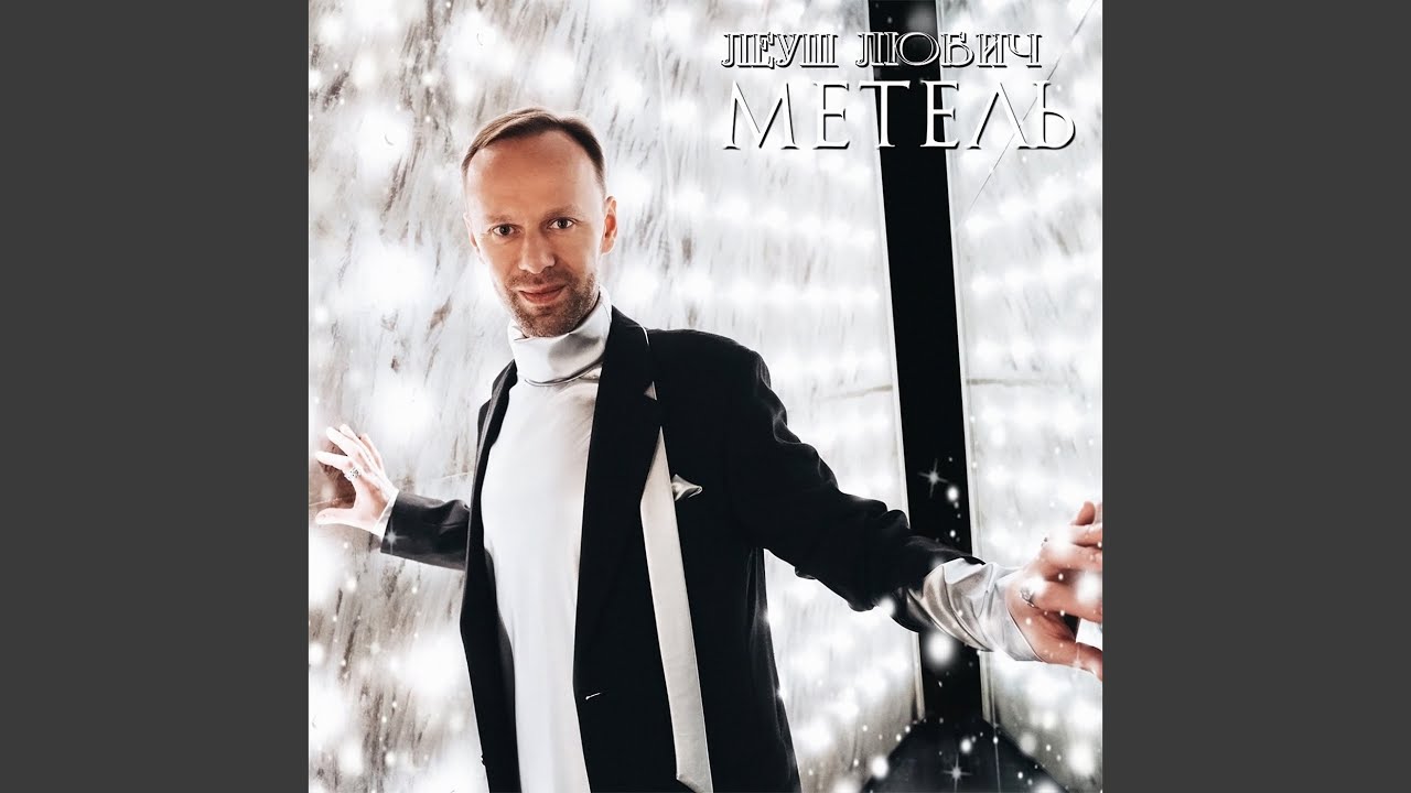 Метель