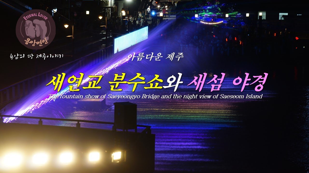 아름다운 제주 -새연교 분수쇼와 새섬 야경/The fountain show of Saeyeongyo Bridge and the night view of Saeseom Island-