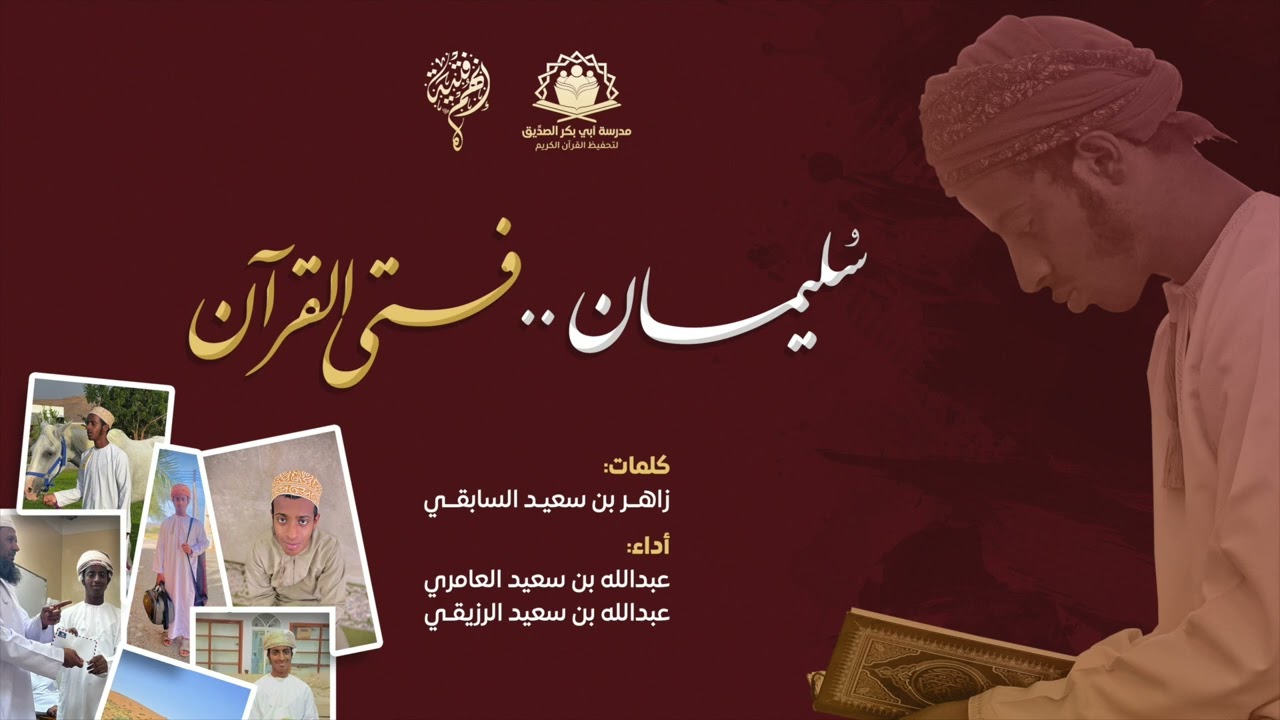 سليمان فتى القرآن