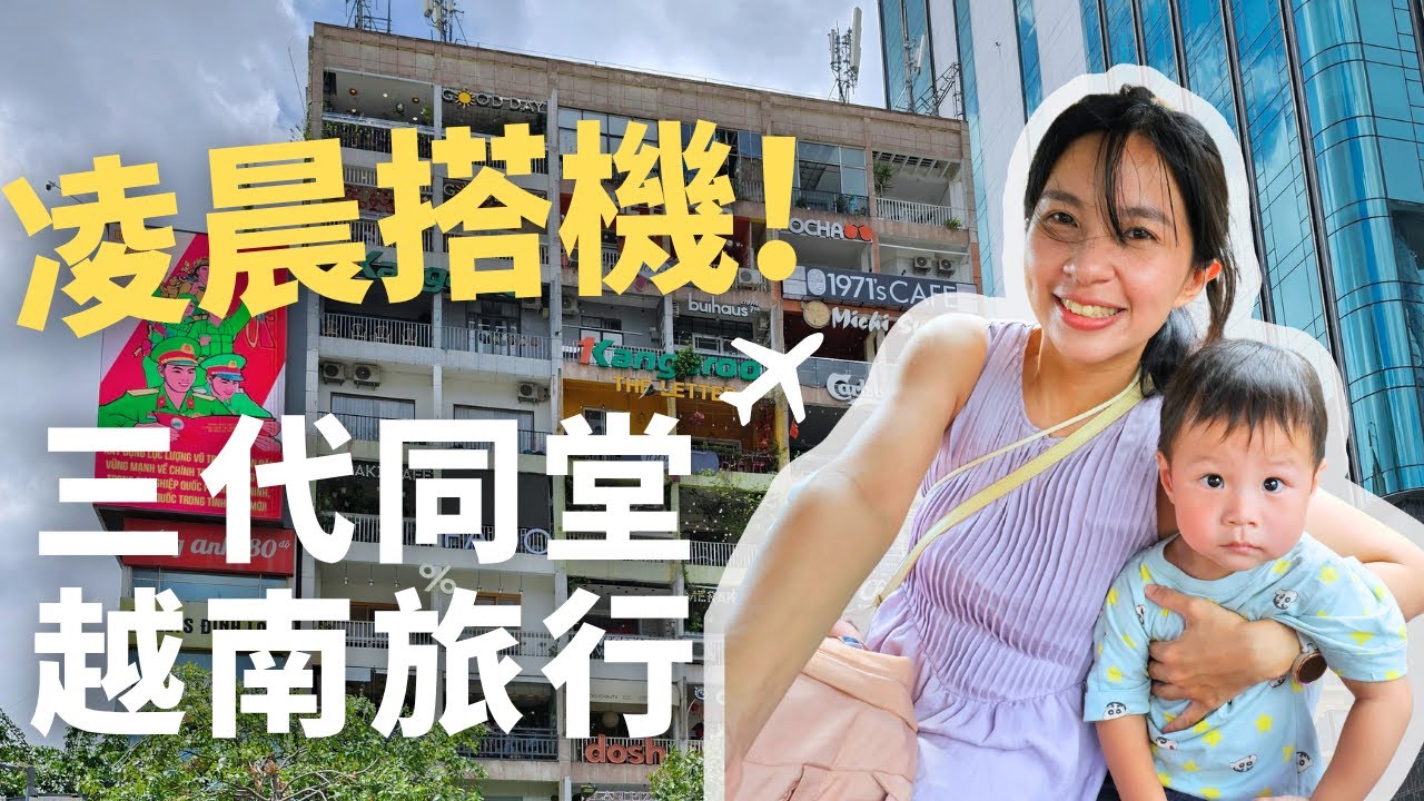 越南♾️凌晨出門搭飛機！三代同堂親子旅行出發啦｜胡志明市第一天｜親子自由行 Day1