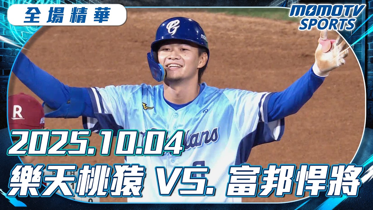中職全場精華｜2025.10.04 樂天桃猿 VS.富邦悍將｜更多重播更多細節