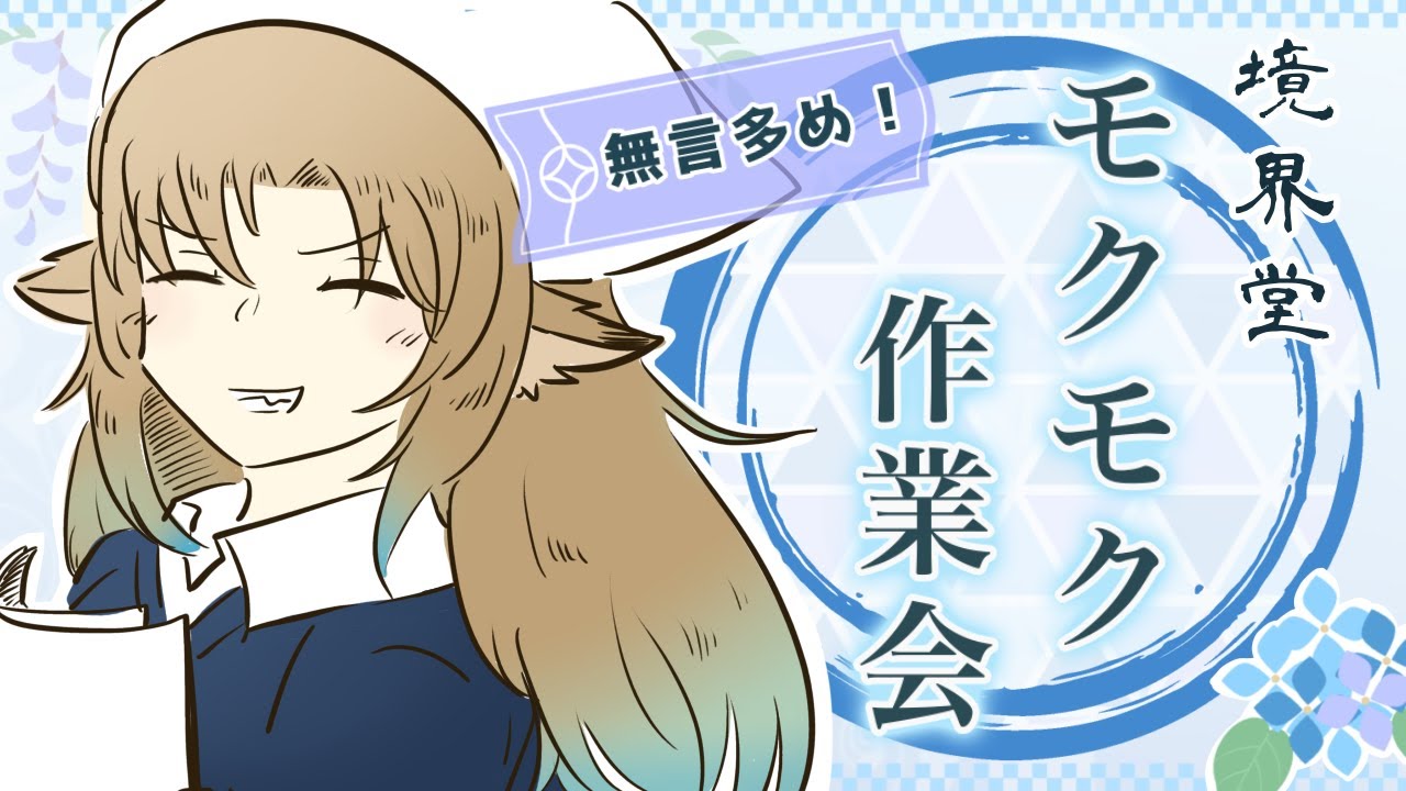 【作業配信】無言多め_境界堂のモクモク作業会_38 #境界堂モクモク作業会