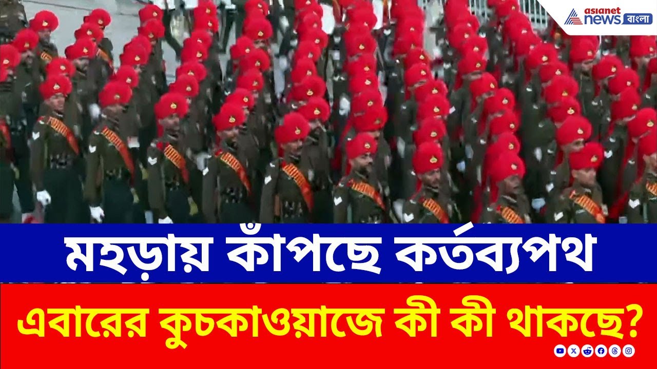 মহড়ায় কাঁপছে কর্তব্যপথ, ৭৭তম প্রজাতন্ত্র দিবস, দেখুন প্রস্তুতির ছবি | Republic Day 2026 | Delhi
