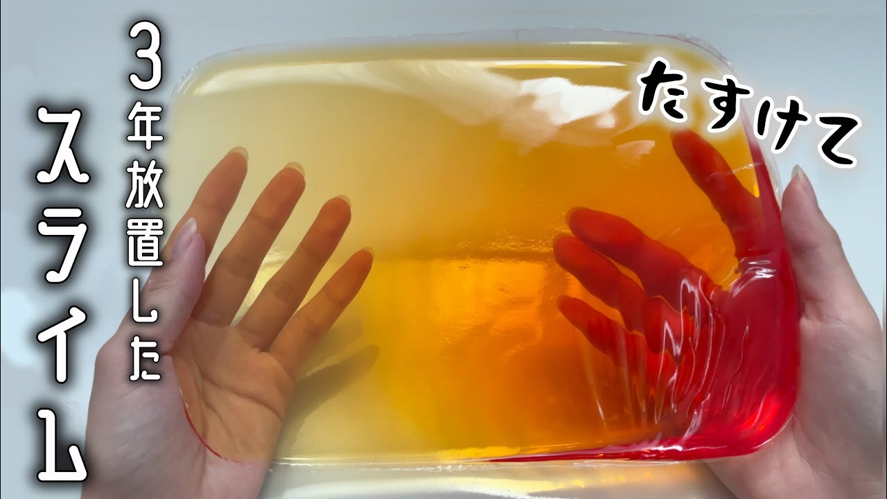 3年放置して固まったスライムは復活できるのか⁉️(前半BGMあり・後半asmr)