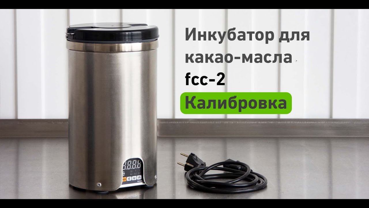Инкубатор для какао-масла | Калибровка