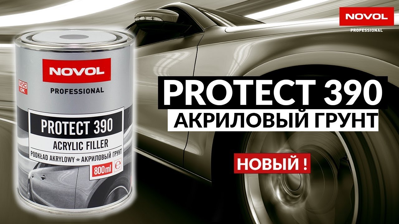 О таком грунте вы мечтали!!! NOVOL PROTECT 390 - толстослойный акриловый грунт