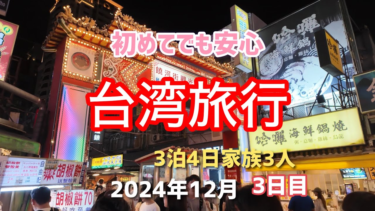 年末年始　台湾旅行　3日目　龍山寺／西門町／台北／饒河街観光夜市