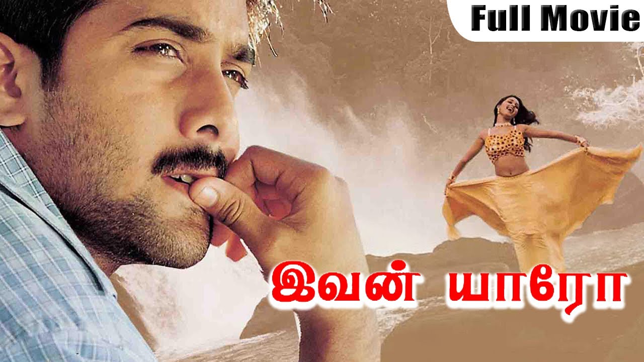 இவன் யாரோ முழு திரைப்படம் HD | Ivan Yaaro Tamil Movie | A Shocking Mystery Thriller!