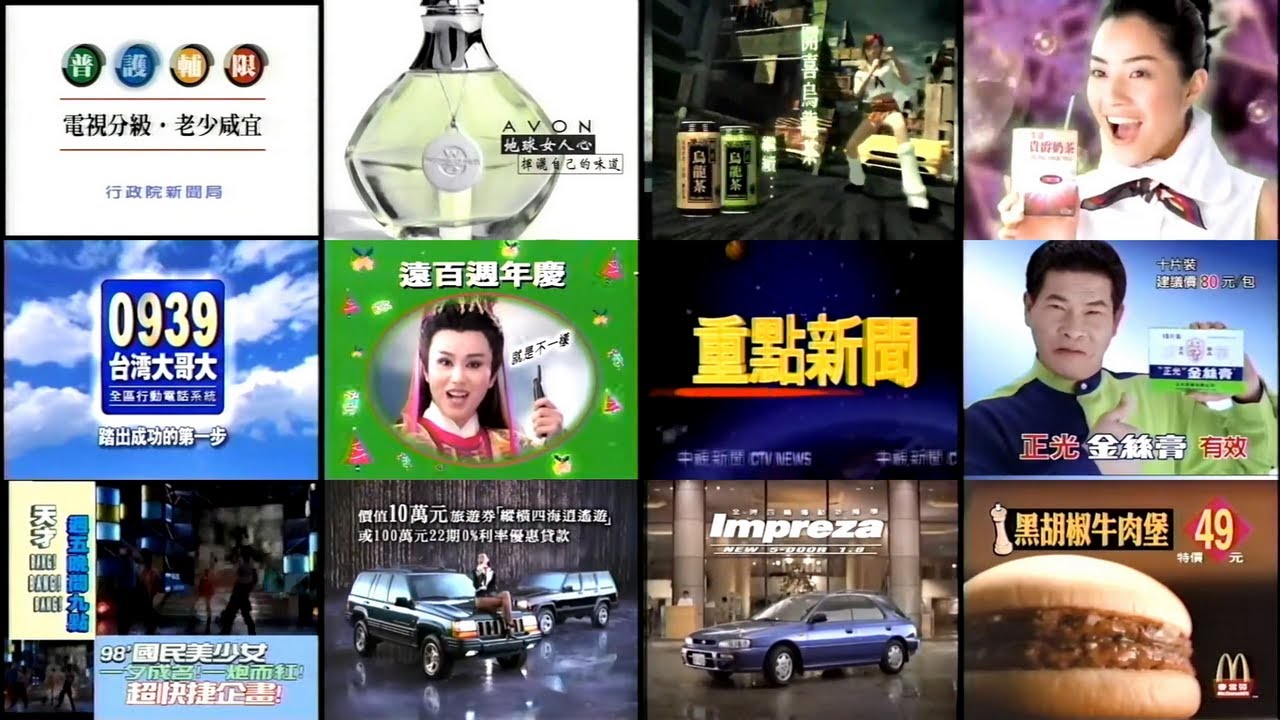 【懷舊廣告】1998年 民國87年 中視《非常男女》所播出的電視廣告