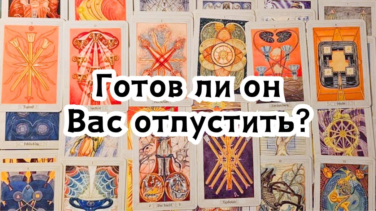 Готов ли он Вас отпустить? Почему?💣💥🔥
