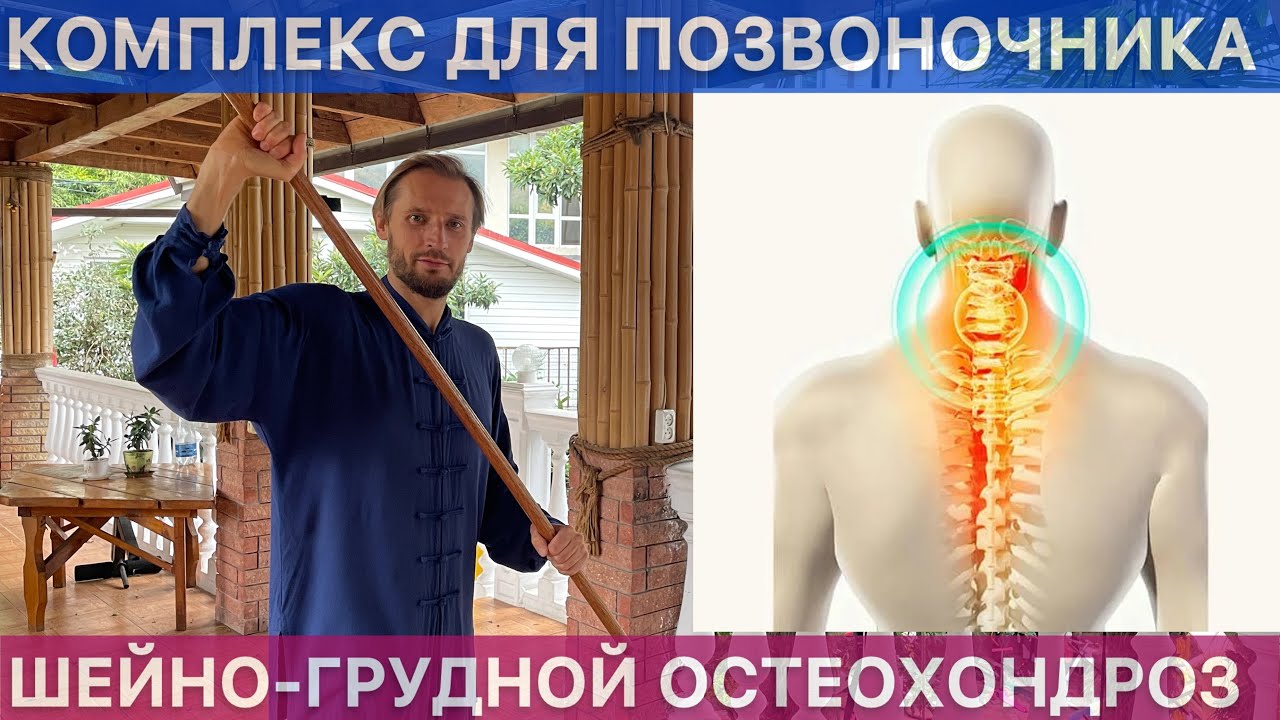 ГИМНАСТИКА С ПАЛКОЙ ПРОТИВ ШЕЙНО-ГРУДНОГО ОСТЕОХОНРОЗА— ЗАБУДЬ ПРО БОЛЬ И ЗАЖИМЫ GYMNASTICS