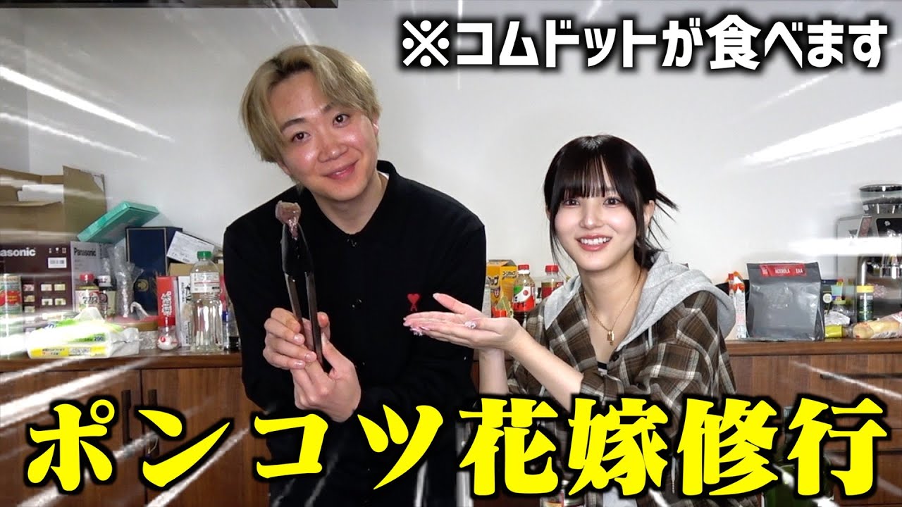【花嫁修行】コムドットに会えるので胃袋掴めるビーフシチューを教わってきた