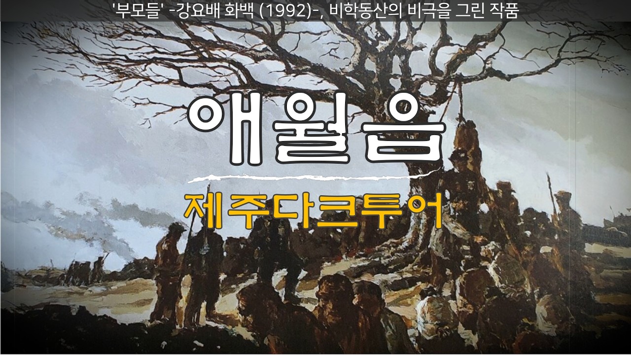 [제주다크투어] 3. 애월읍 (feat.매불쇼,썬킴)