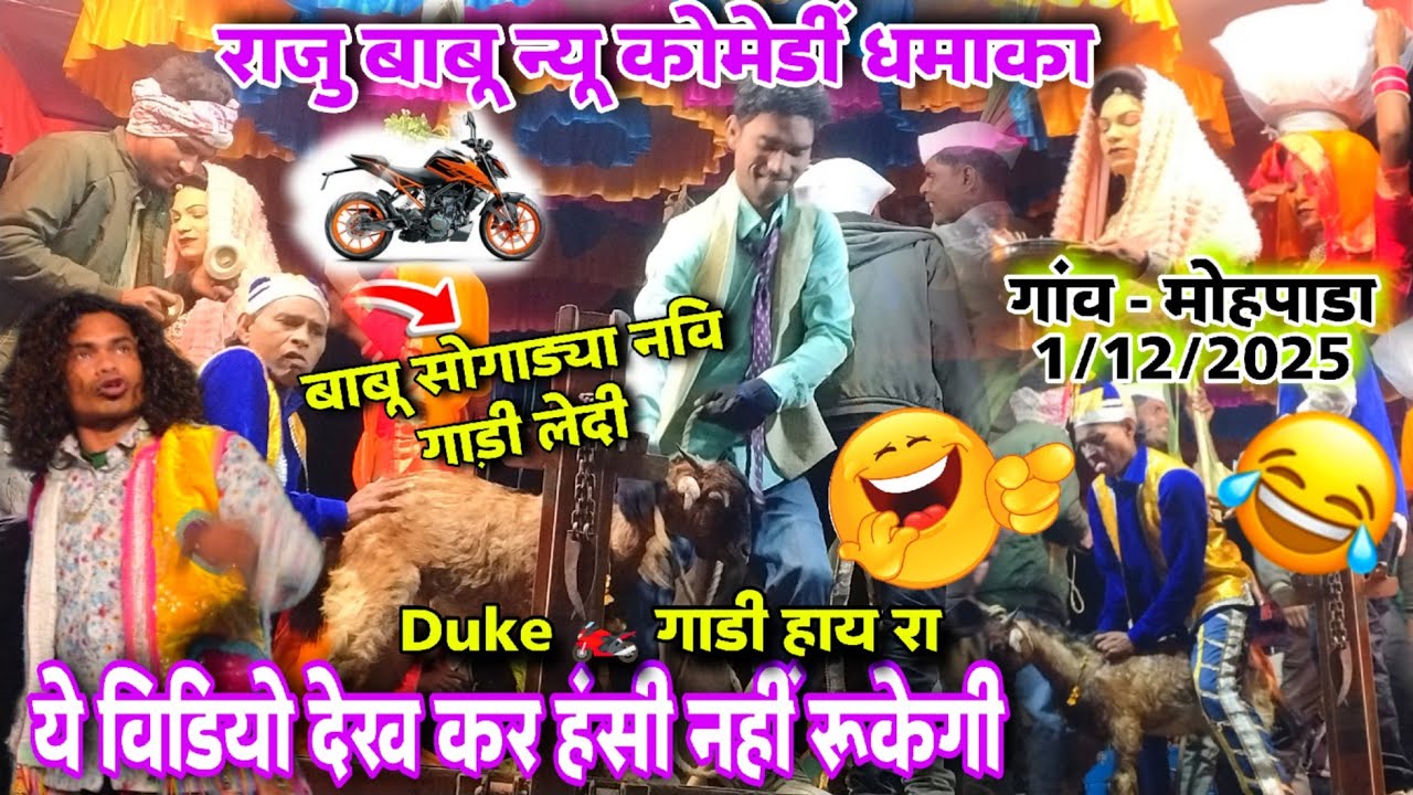 Gotu mama Songadya Party 💥 न्यू कोमेडीं धमाका 💥🥵 हंसी नहीं रूकेगी 😅