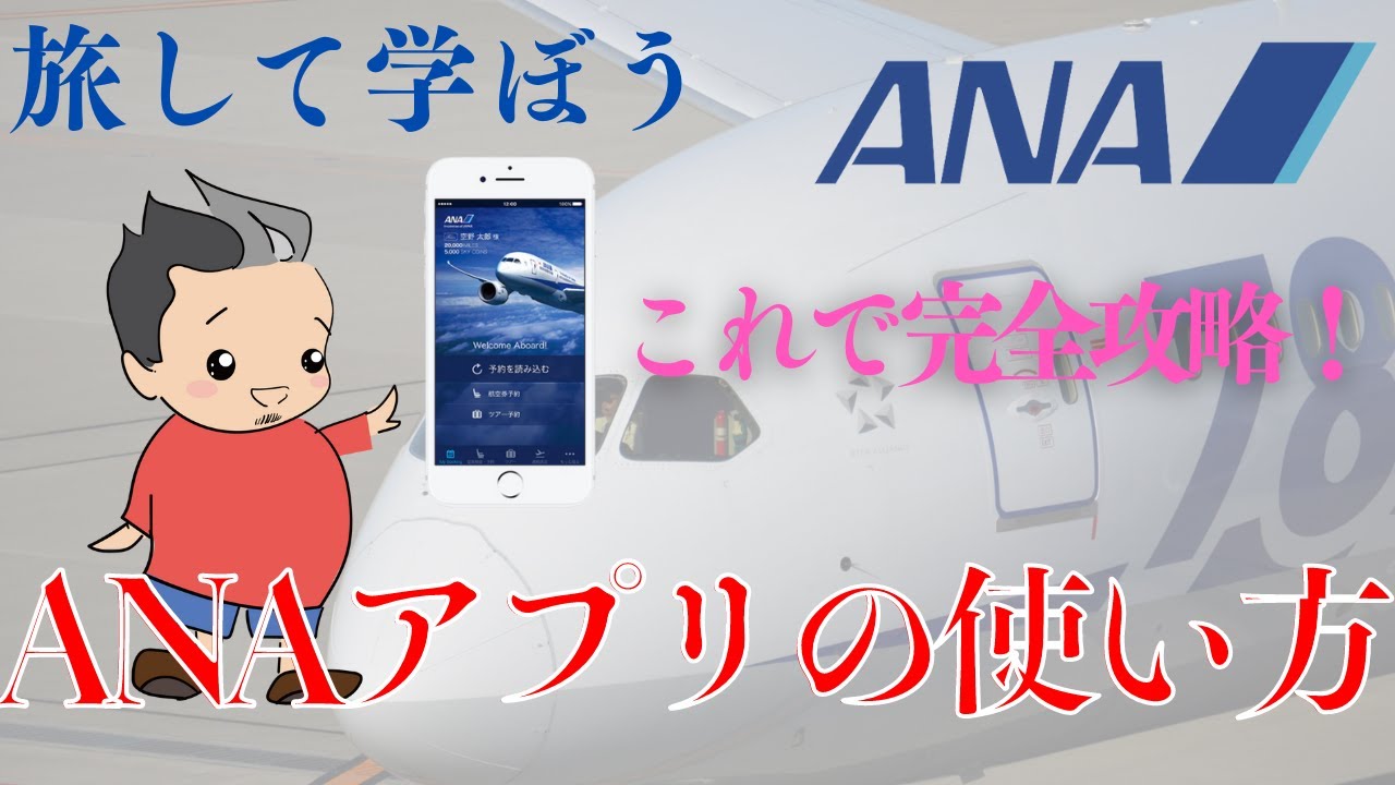 ANAアプリの使い方を完全攻略！【旅して学ぼう】 ~ANAダイヤモンド会員が教える~