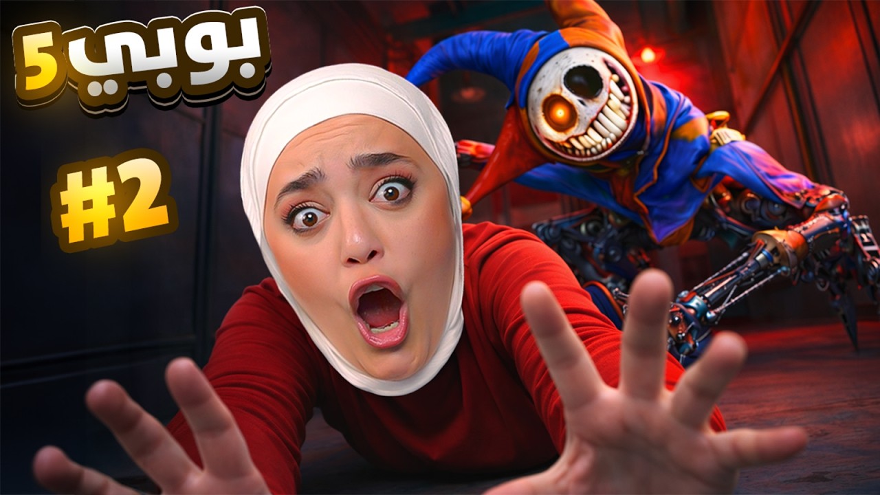 ساعدوني نهرب من بوبي 5