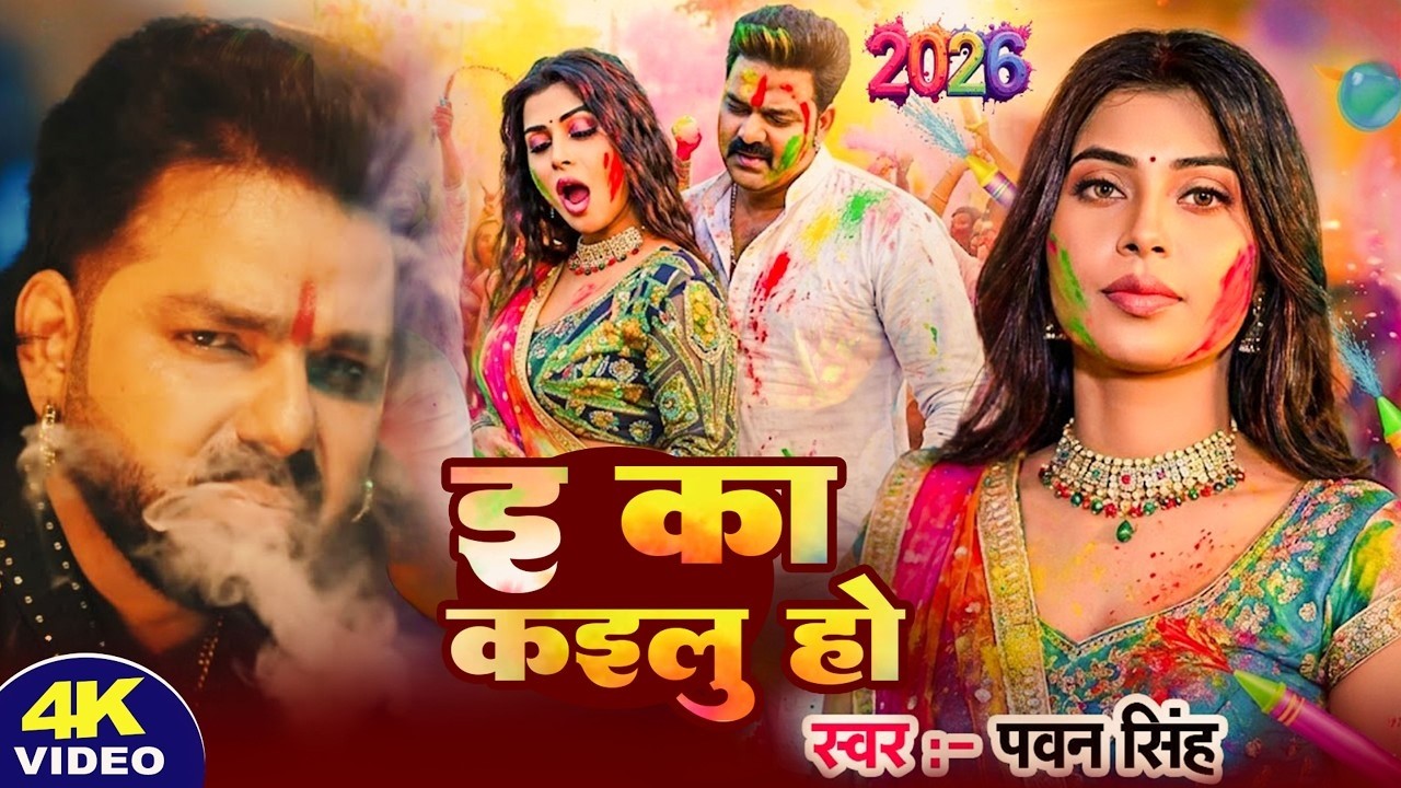 #Video | 2026 Ke Holi Special | #Pawan Singh | स्पेशल होली गाने 2026 | Bhojpuri Holi Song 2026