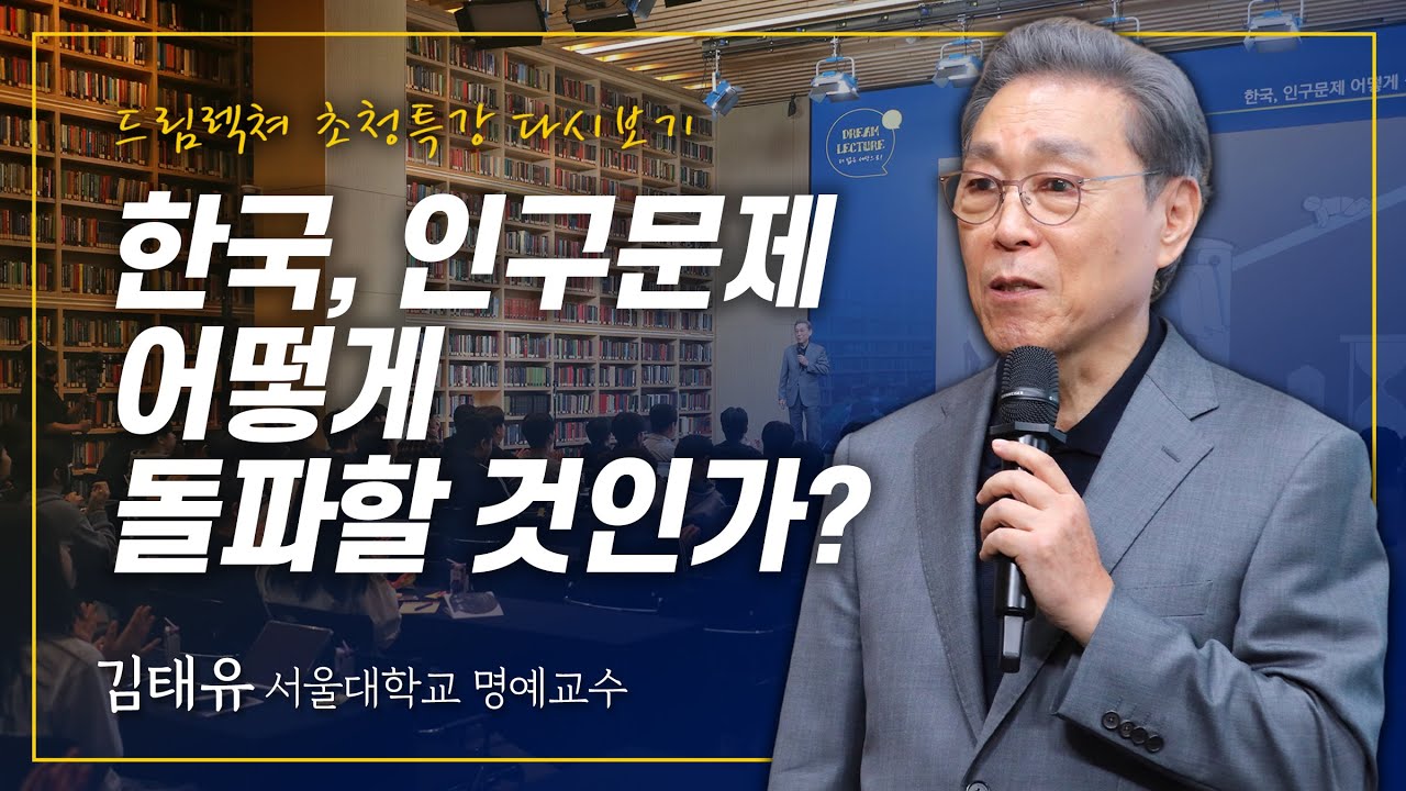 [초청특강] 한국, 인구문제 어떻게 돌파할 것인가? - 김태유 교수(서울대학교 산업공학과 명예교수)